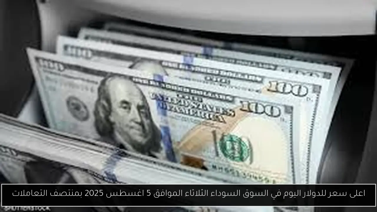 اعلى سعر للدولار اليوم في السوق السوداء