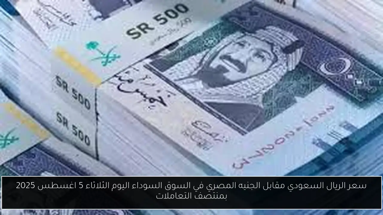 سعر الريال السعودي مقابل الجنيه المصري في السوق السوداء اليوم
