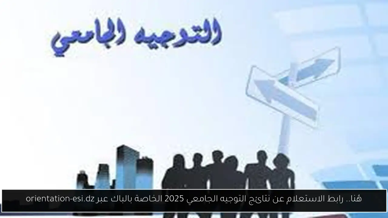 نتائج التوجيه الجامعي 2025
