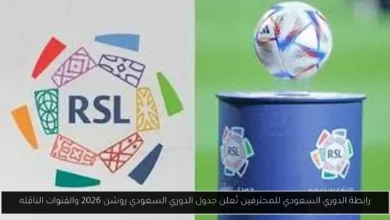 جدول الدوري السعودي روشن 2026