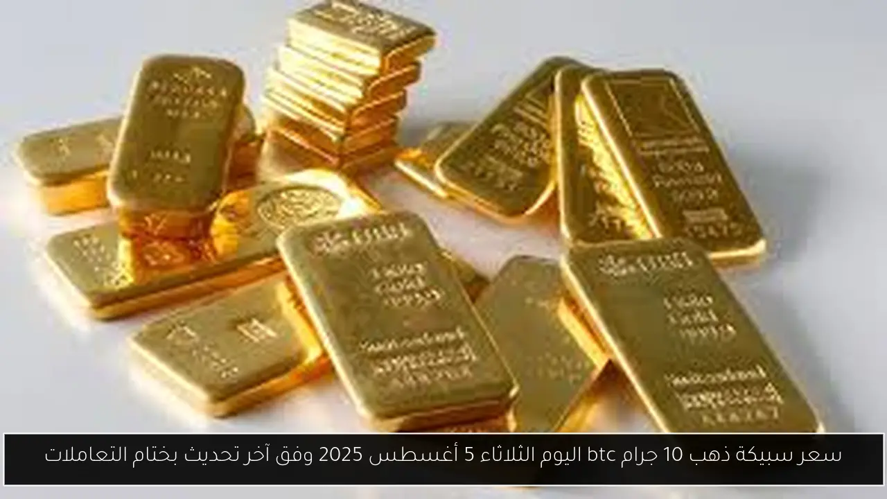 سعر سبيكة ذهب 10 جرام btc اليوم