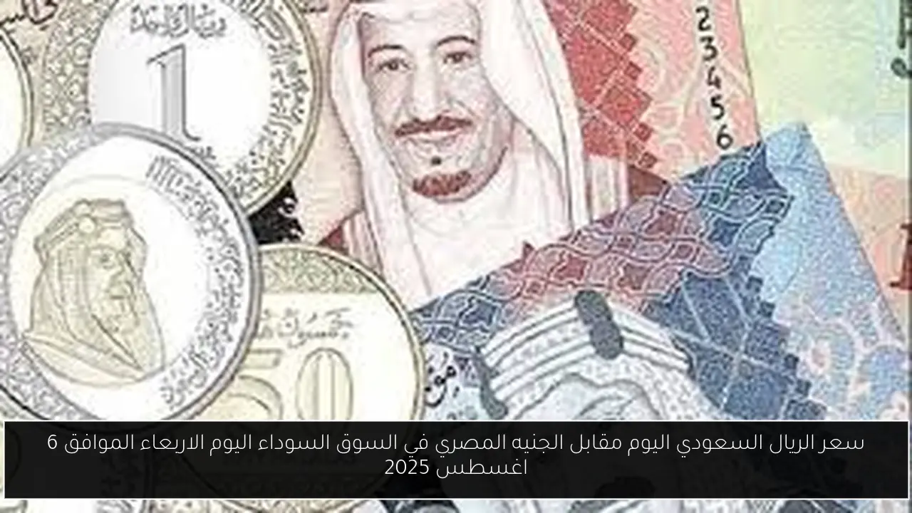 سعر الريال السعودي اليوم مقابل الجنيه المصري في السوق السوداء اليوم