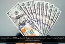 سعر الدولار اليوم في السوق السوداء