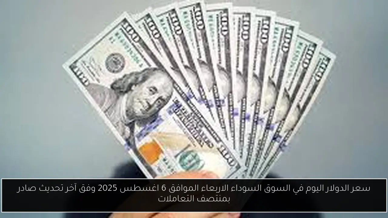 سعر الدولار اليوم في السوق السوداء