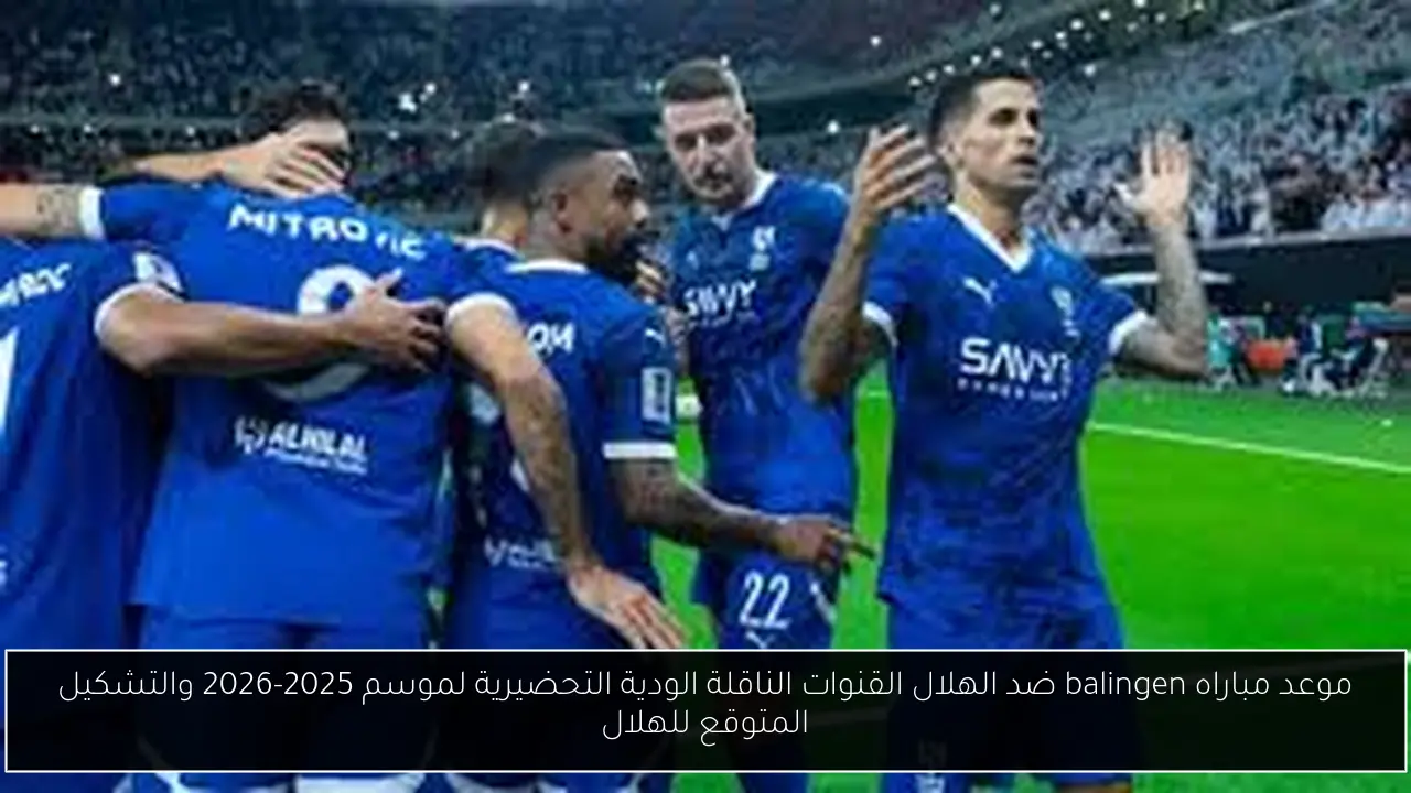 balingen ضد الهلال القنوات الناقلة