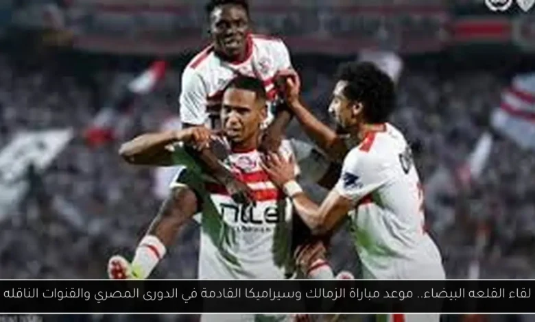 موعد مباراة الزمالك وسيراميكا القادمة