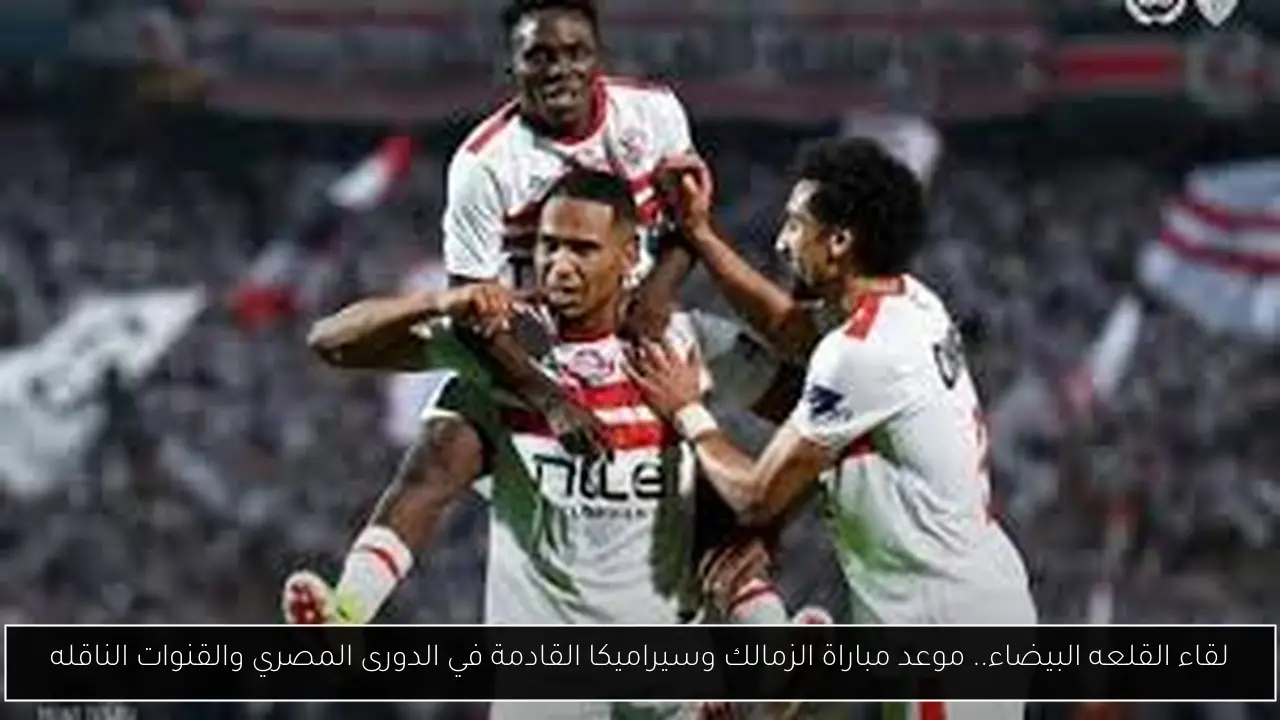 موعد مباراة الزمالك وسيراميكا القادمة