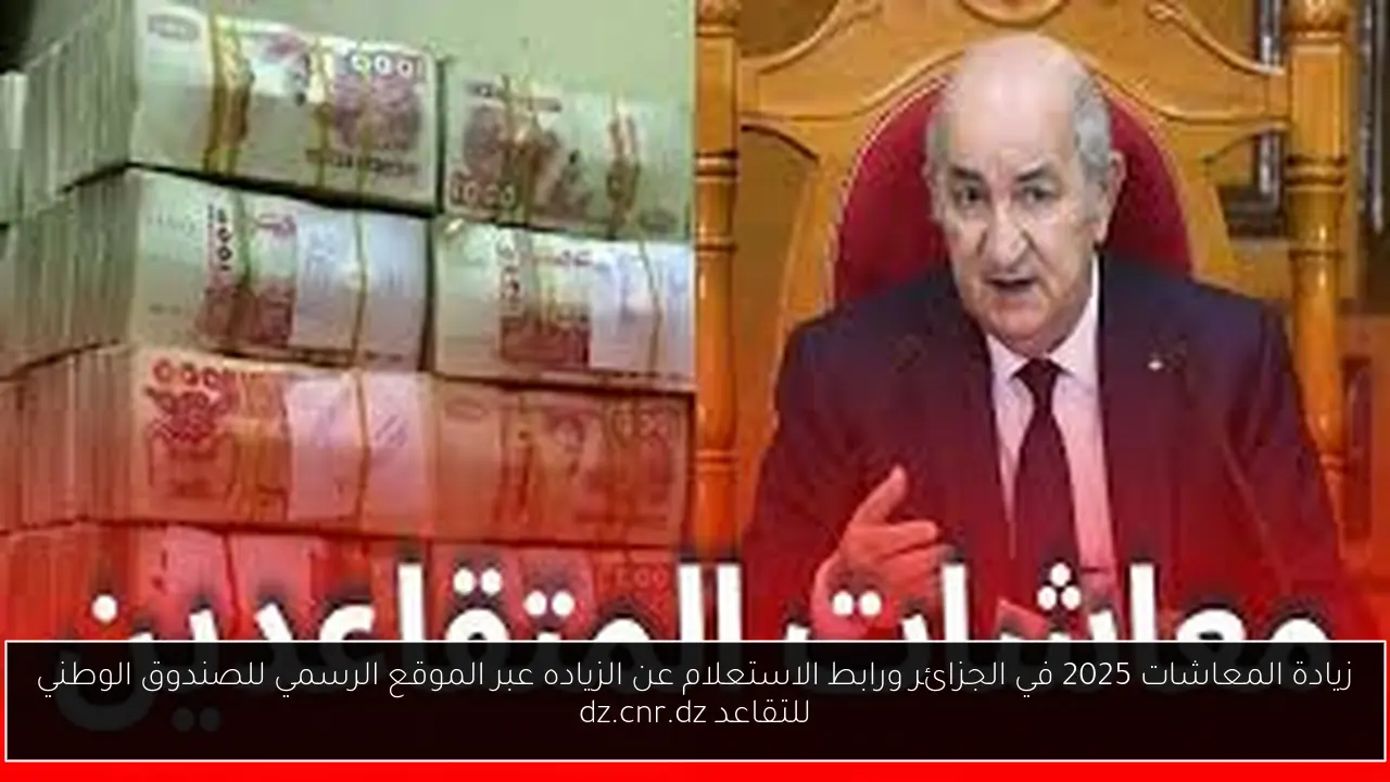 زيادة المعاشات 2025 في الجزائر