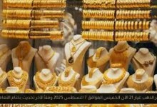 سعر الذهب عيار 21 الآن