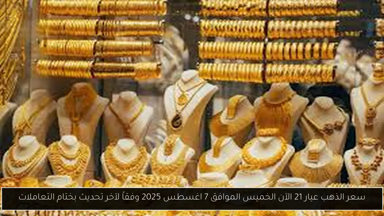 سعر الذهب عيار 21 الآن
