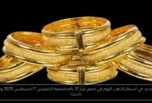 أسعار الذهب اليوم في مصر عيار 21 بالمصنعية