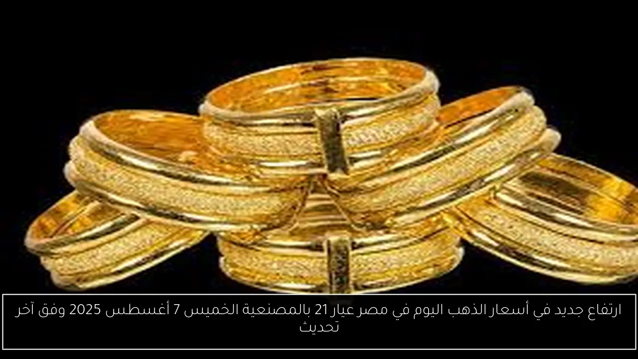 أسعار الذهب اليوم في مصر عيار 21 بالمصنعية