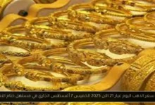 سعر الذهب اليوم عيار 21 الآن 2025