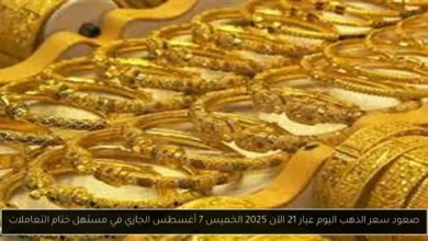 سعر الذهب اليوم عيار 21 الآن 2025