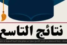 نتائج التاسع سوريا