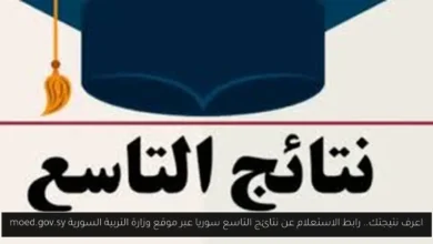 نتائج التاسع سوريا