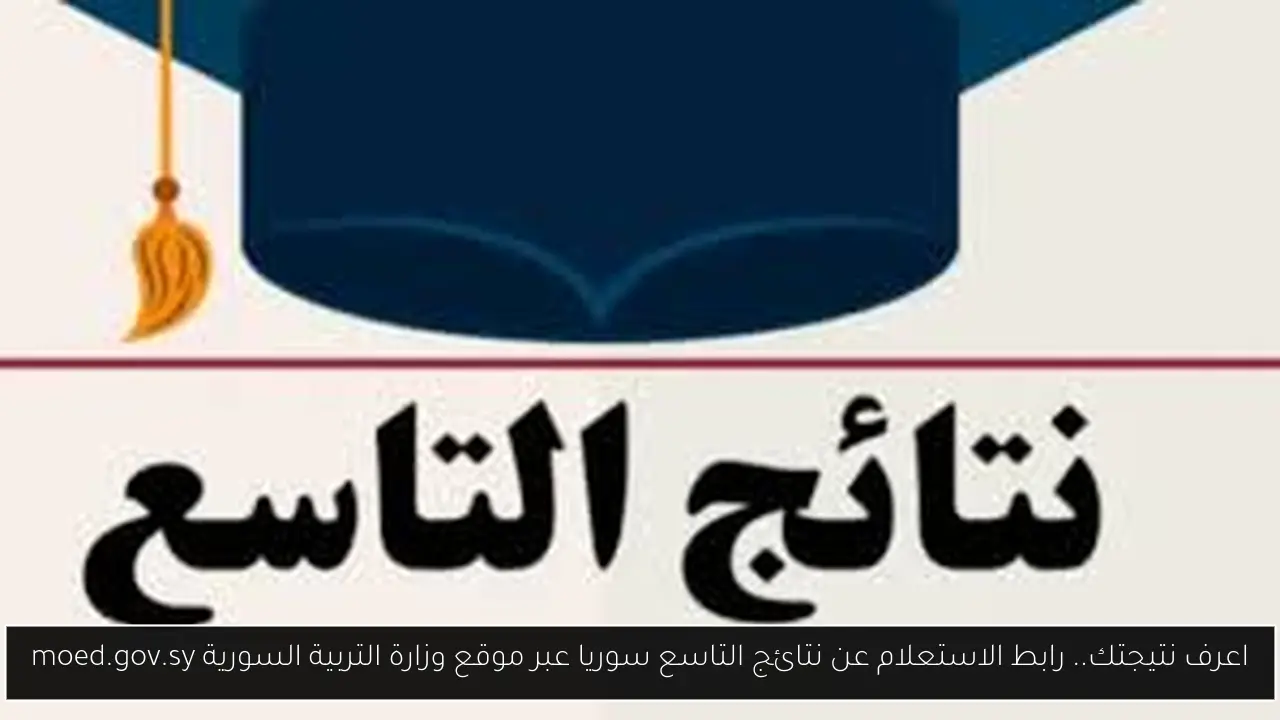 نتائج التاسع سوريا