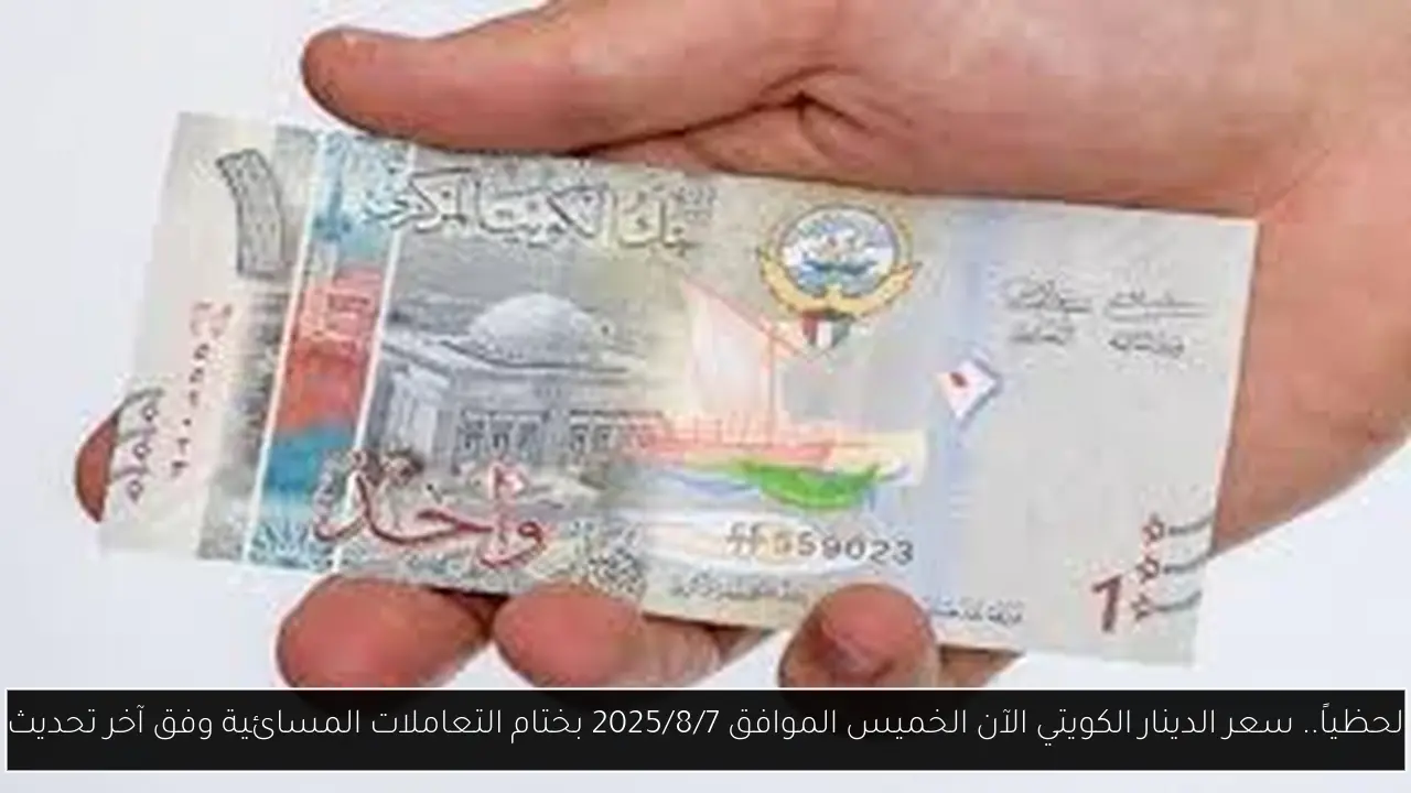 سعر الدينار الكويتي الآن