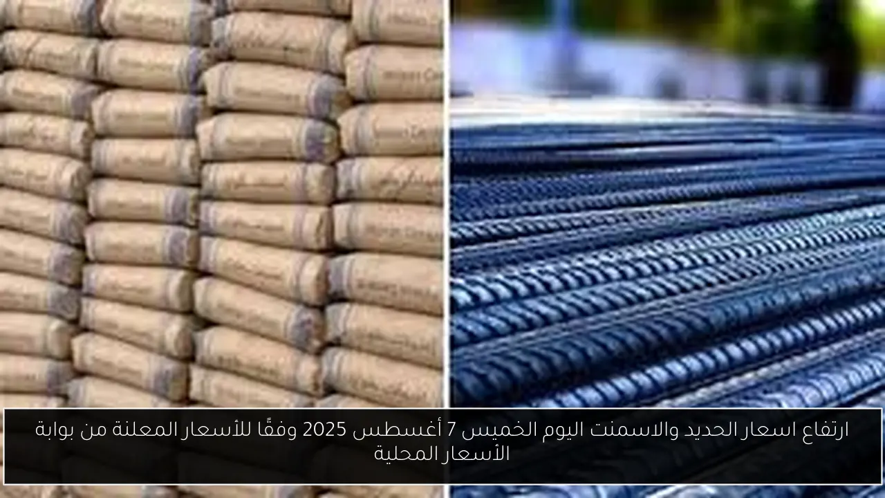 اسعار الحديد والاسمنت اليوم