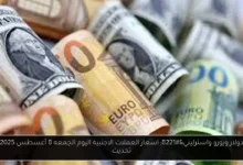 اسعار العملات الاجنبية اليوم