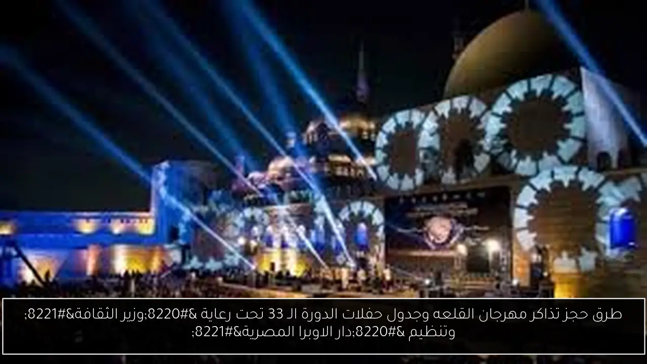 حجز تذاكر مهرجان القلعه