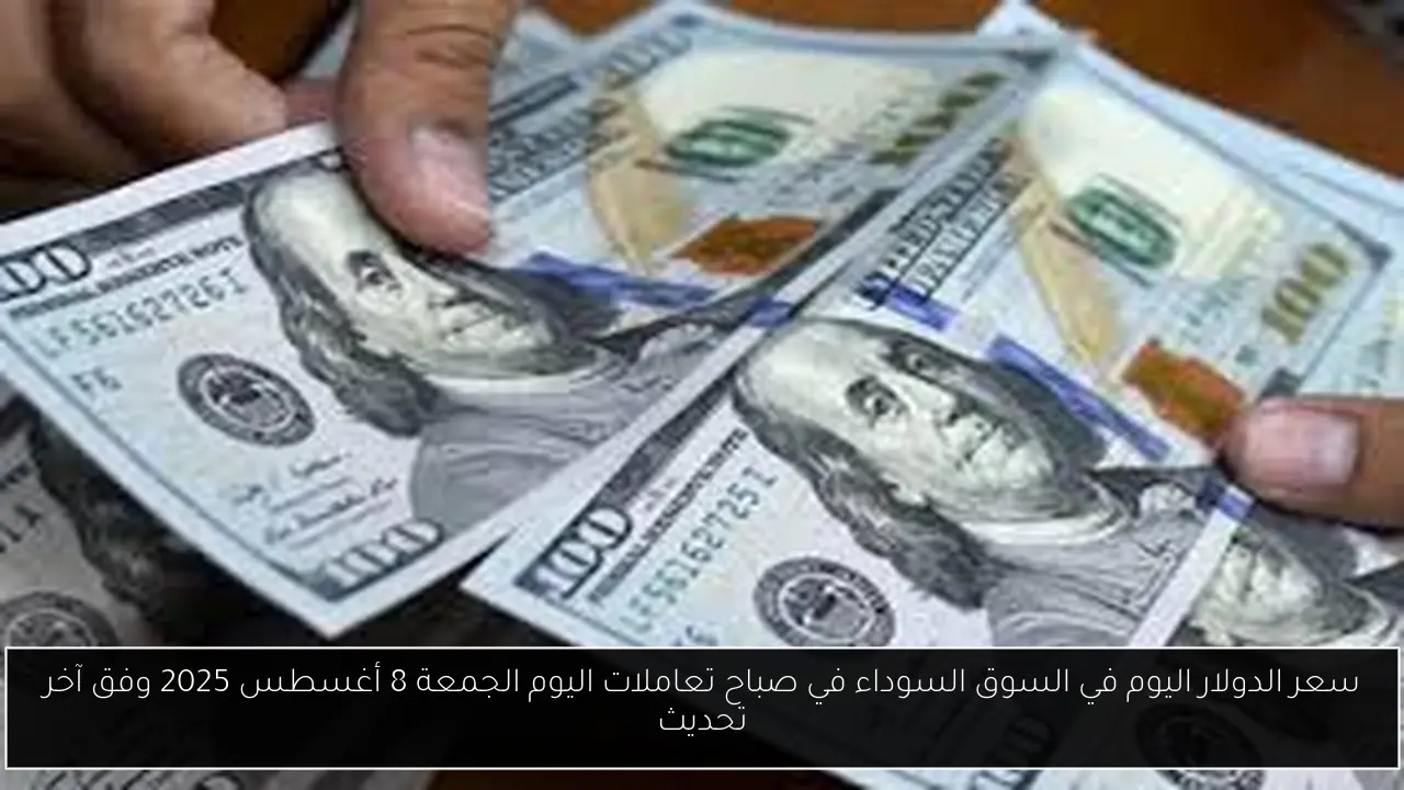 سعر الدولار اليوم في السوق السوداء