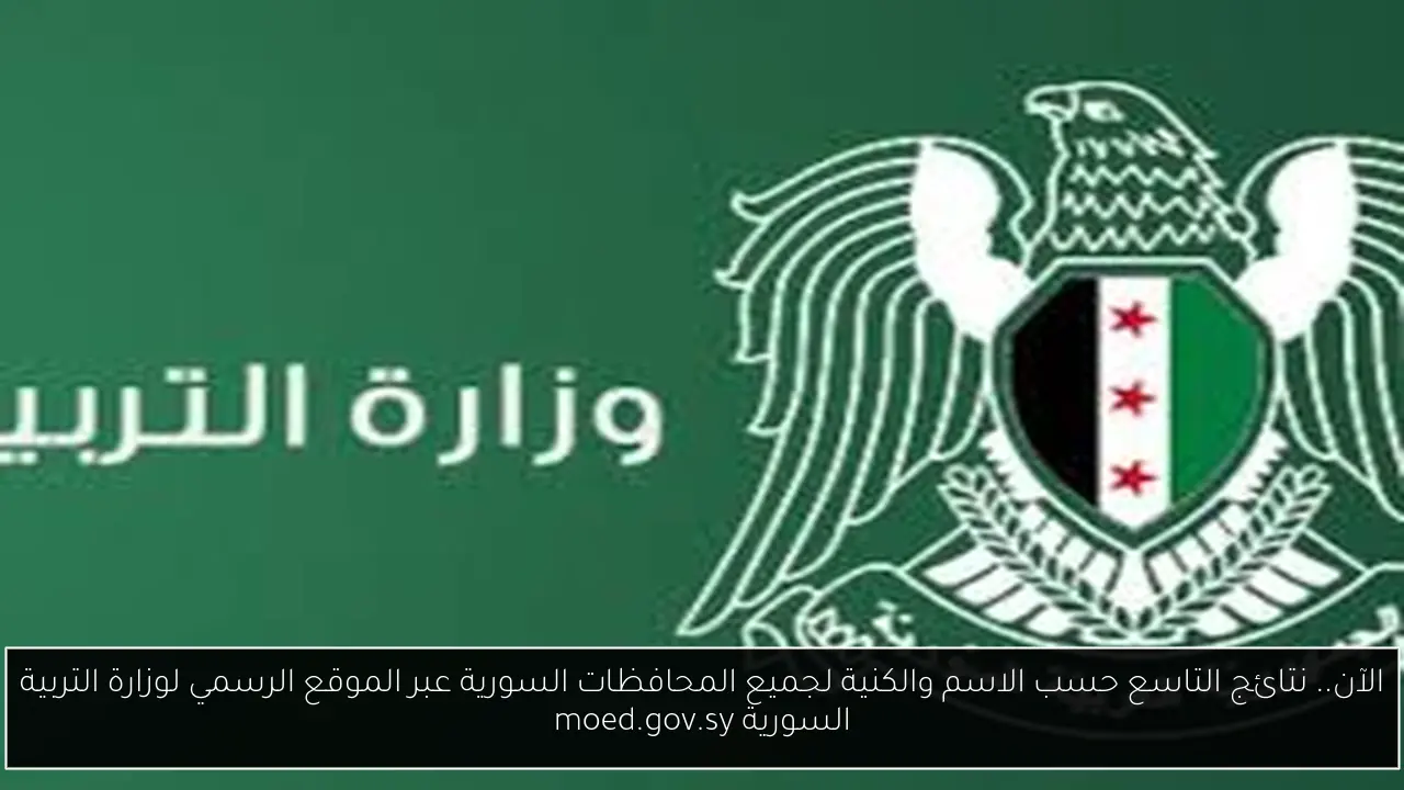 نتائج التاسع برقم الاكتتاب