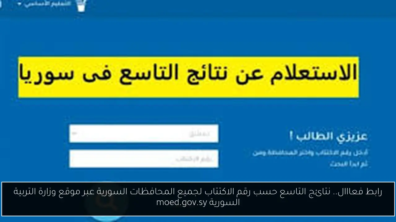 نتائج التاسع حسب رقم الاكتتاب