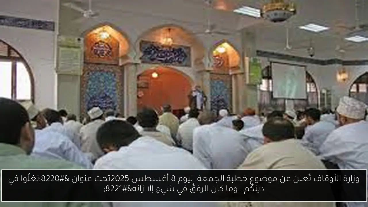 خطبة الجمعة اليوم