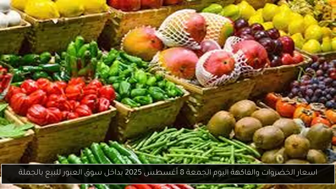 اسعار الخضروات والفاكهة اليوم