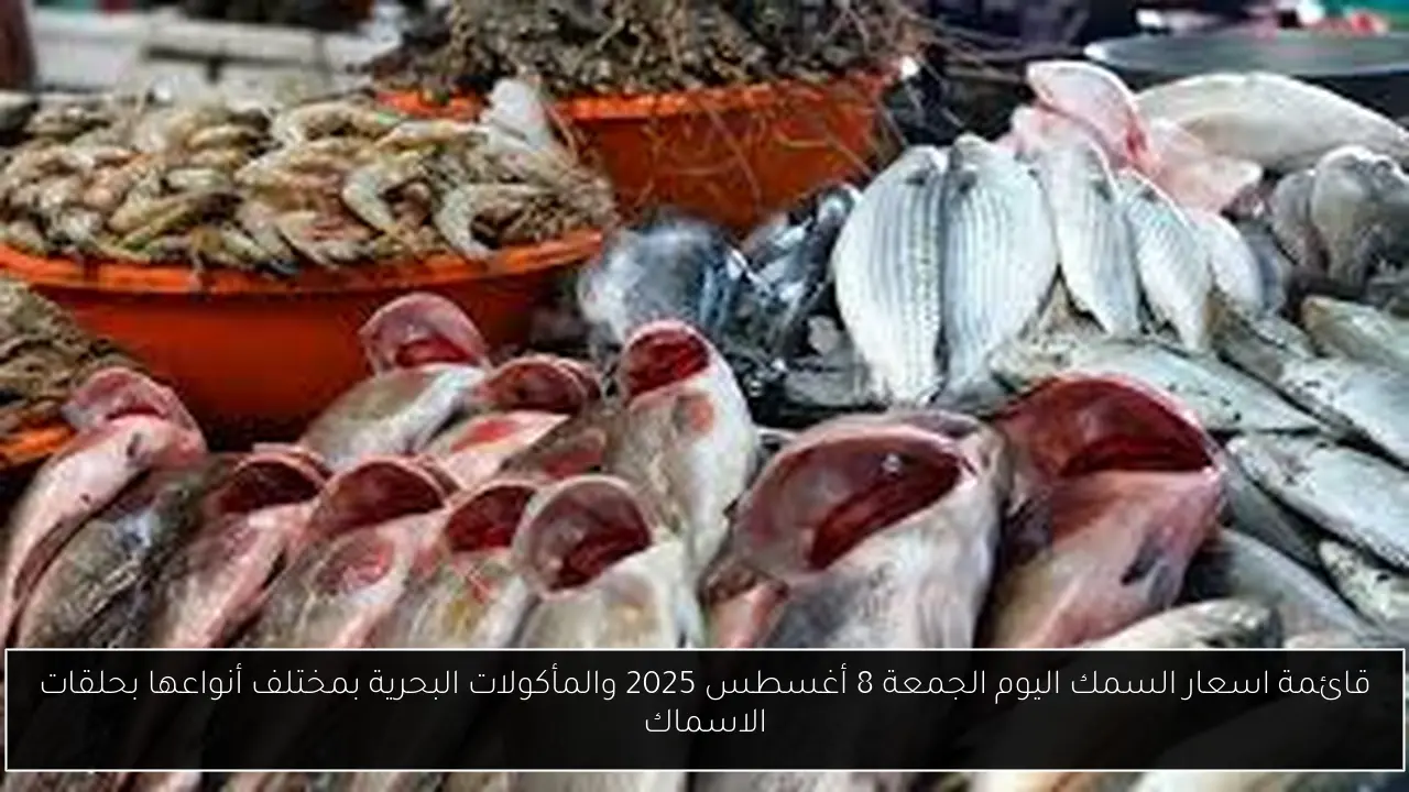 اسعار السمك اليوم