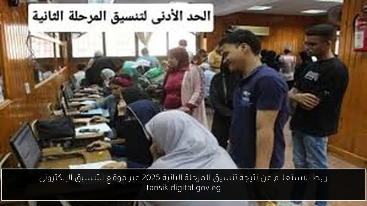 نتيجة تنسيق المرحلة الثانية 2025