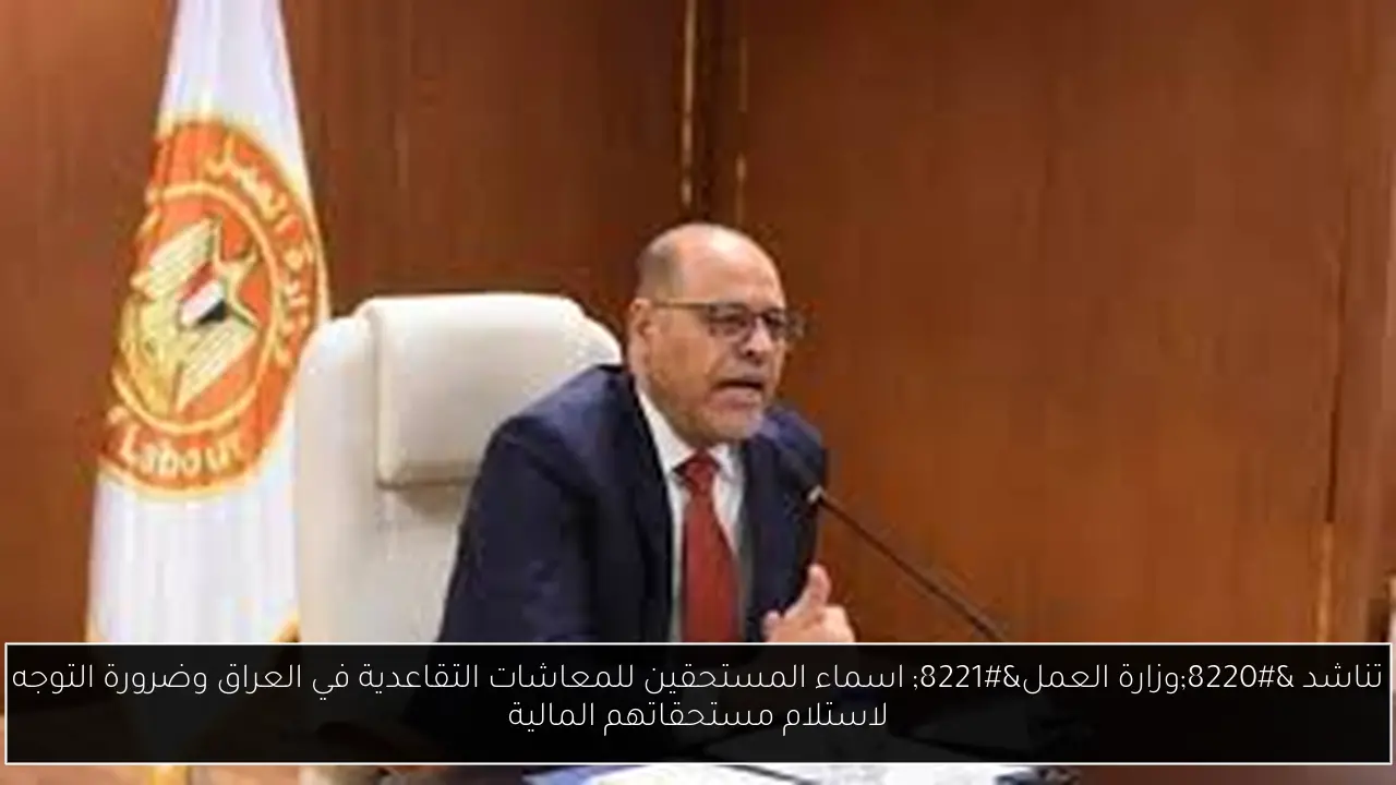 اسماء المستحقين للمعاشات التقاعدية في العراق