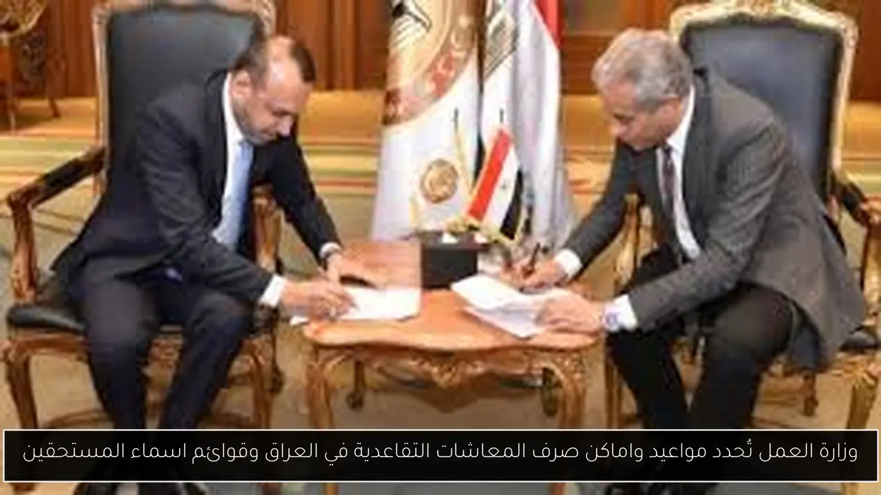 صرف المعاشات التقاعدية في العراق
