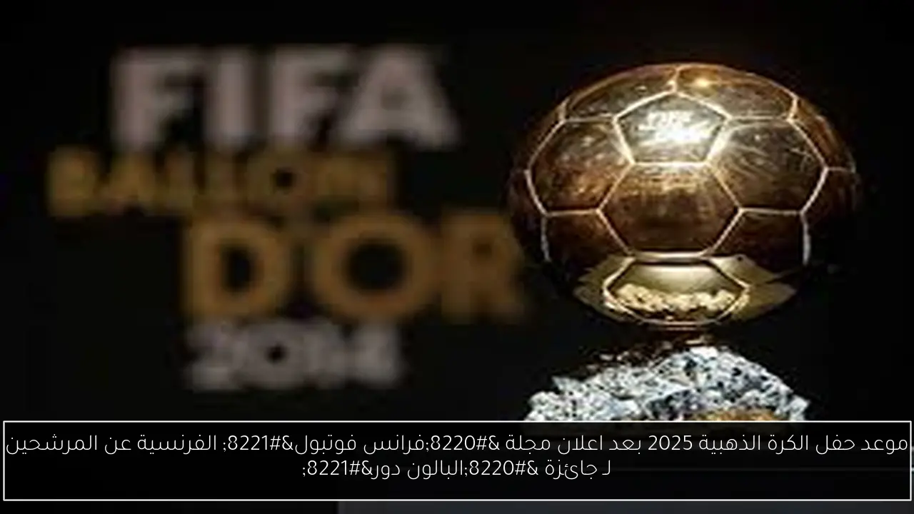 موعد حفل الكرة الذهبية 2025