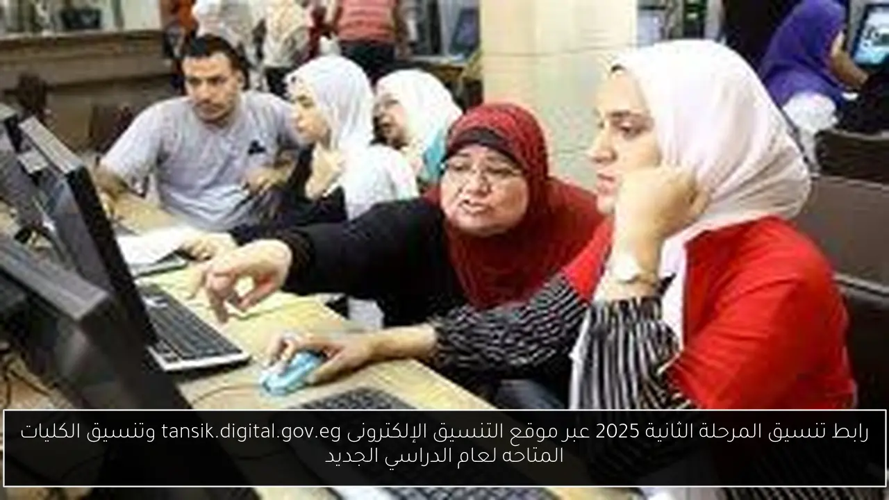 رابط تنسيق المرحلة الثانية 2025