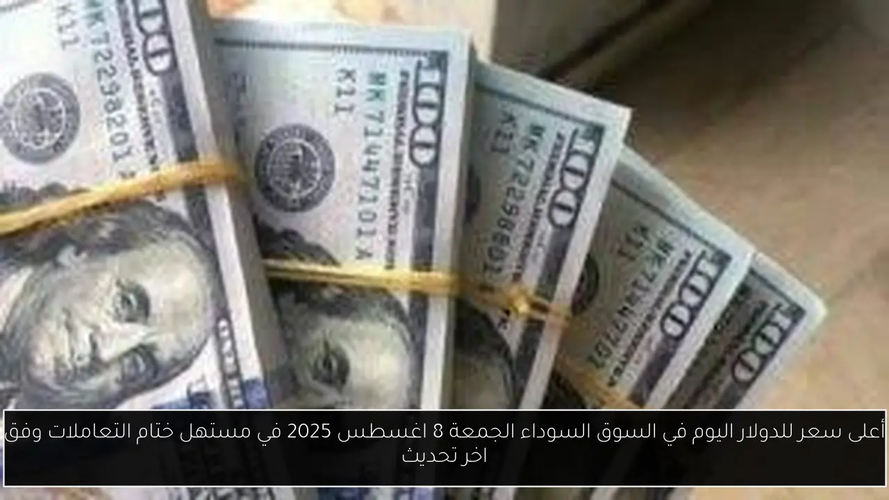 أعلى سعر للدولار اليوم في السوق السوداء