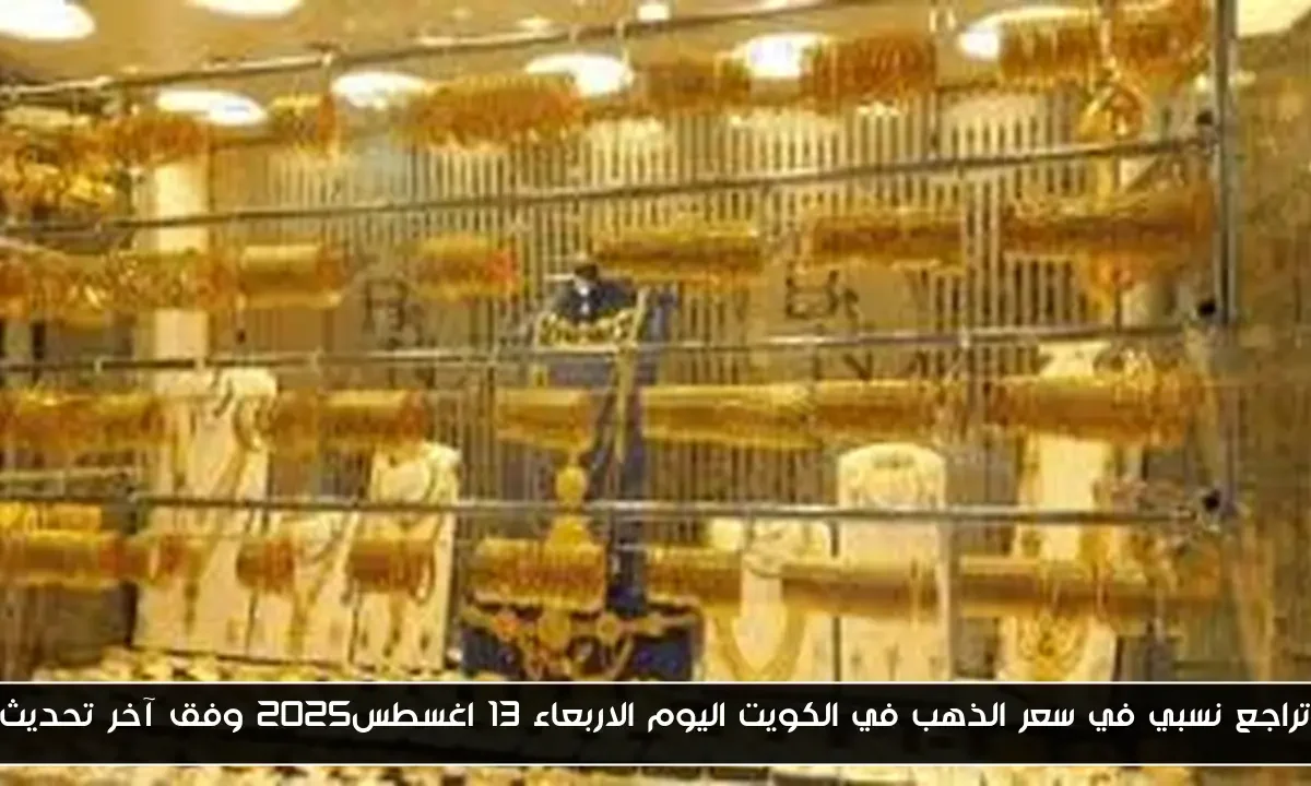 تراجع نسبي في سعر الذهب في الكويت اليوم الاربعاء 13 اغسطس2025 وفق آخر تحديث