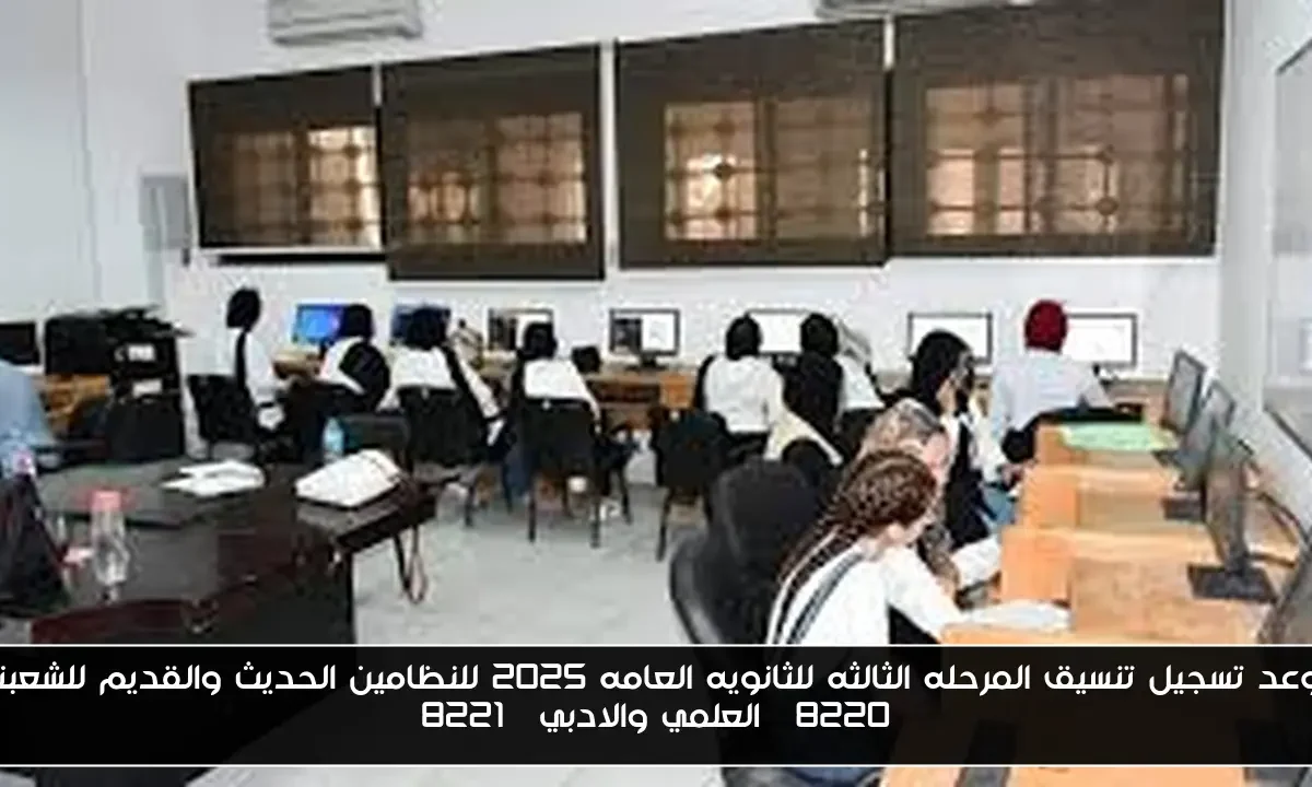 موعد تسجيل تنسيق المرحله الثالثه للثانويه العامه 2025 للنظامين الحديث والقديم للشعبتي “العلمي والادبي”
