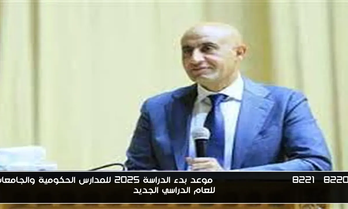 “Back to school” موعد بدء الدراسة 2025 للمدارس الحكومية والجامعات للعام الدراسي الجديد