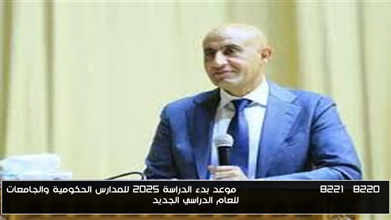 “Back to school” موعد بدء الدراسة 2025 للمدارس الحكومية والجامعات للعام الدراسي الجديد