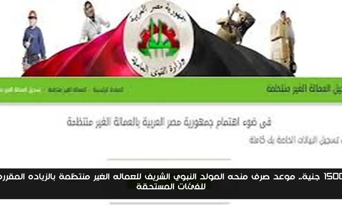 1500 جنية.. موعد صرف منحه المولد النبوي الشريف للعماله الغير منتظمة بالزياده المقرره للفئات المستحقة