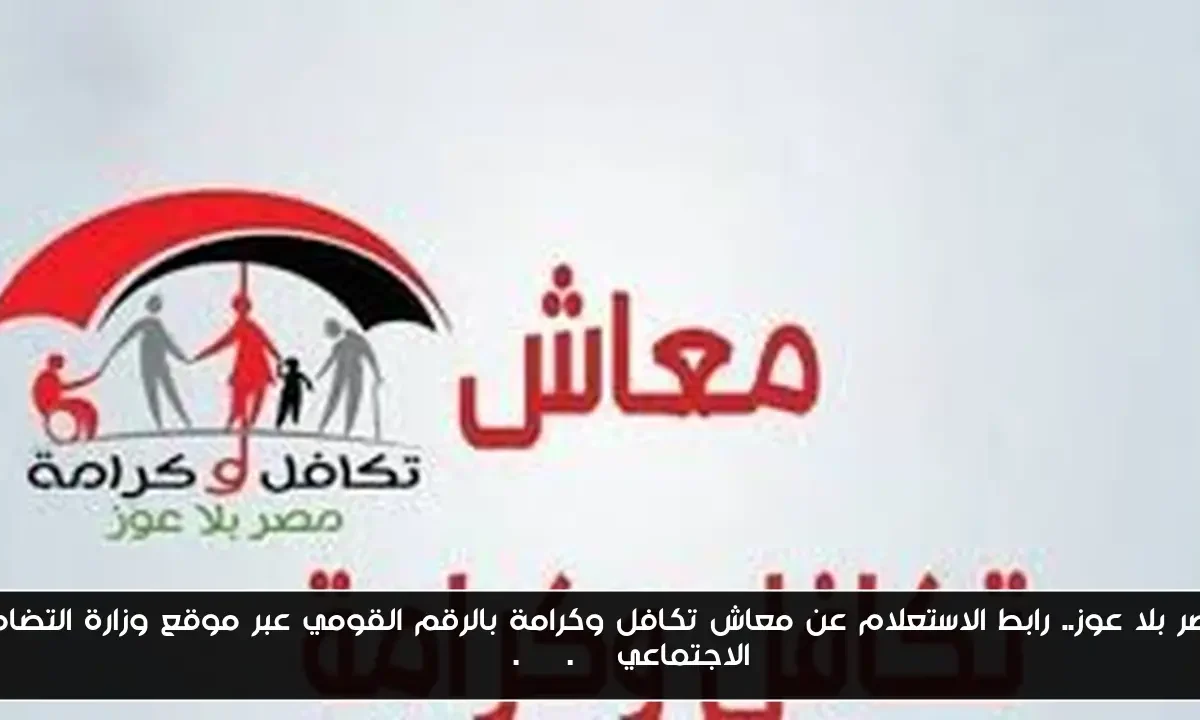 مصر بلا عوز.. رابط الاستعلام عن معاش تكافل وكرامة بالرقم القومي عبر موقع وزارة التضامن الاجتماعي moss.gov.eg