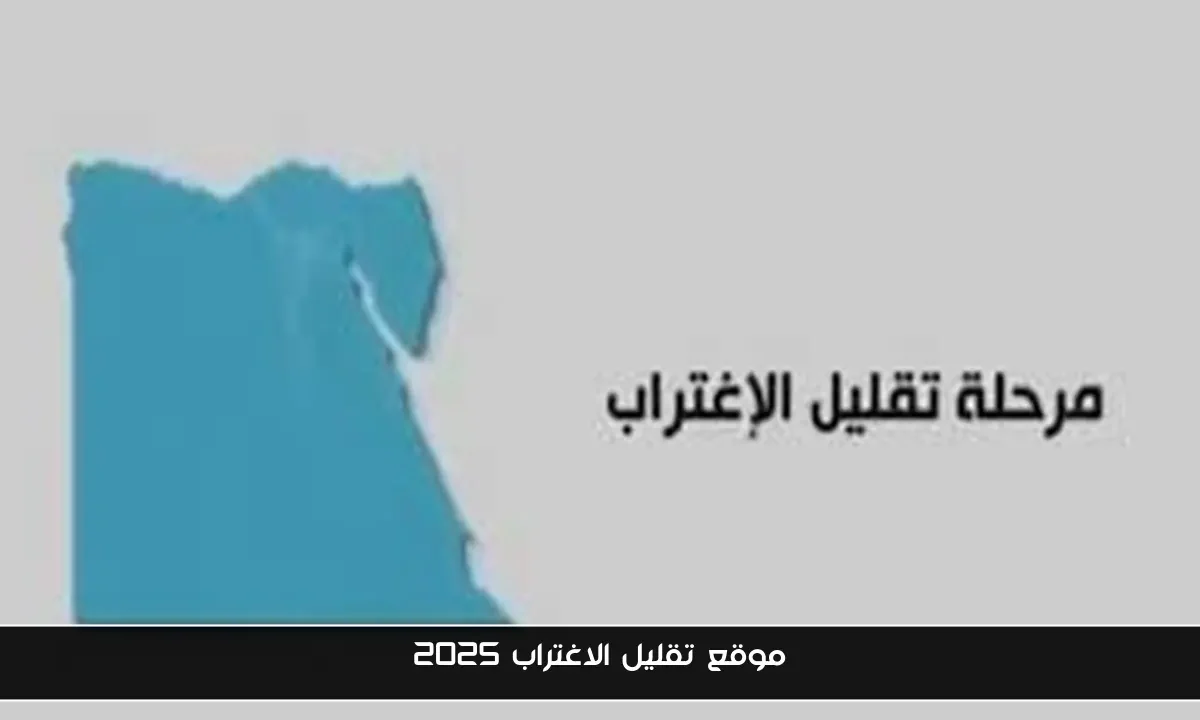 رابط موقع تقليل الاغتراب 2025 عبر tansik.digital.gov.eg وفقًا للضوابط المقرره من قبل المجلس الأعلى للجامعات