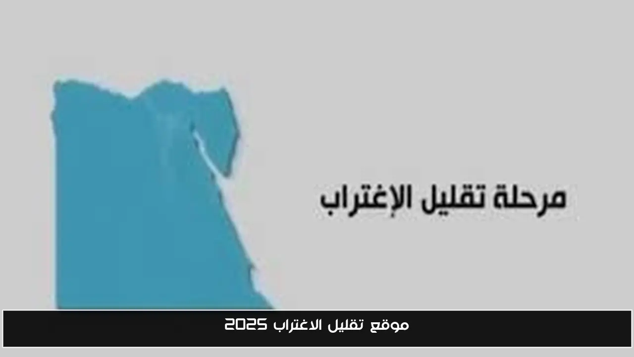 رابط موقع تقليل الاغتراب 2025 عبر tansik.digital.gov.eg وفقًا للضوابط المقرره من قبل المجلس الأعلى للجامعات