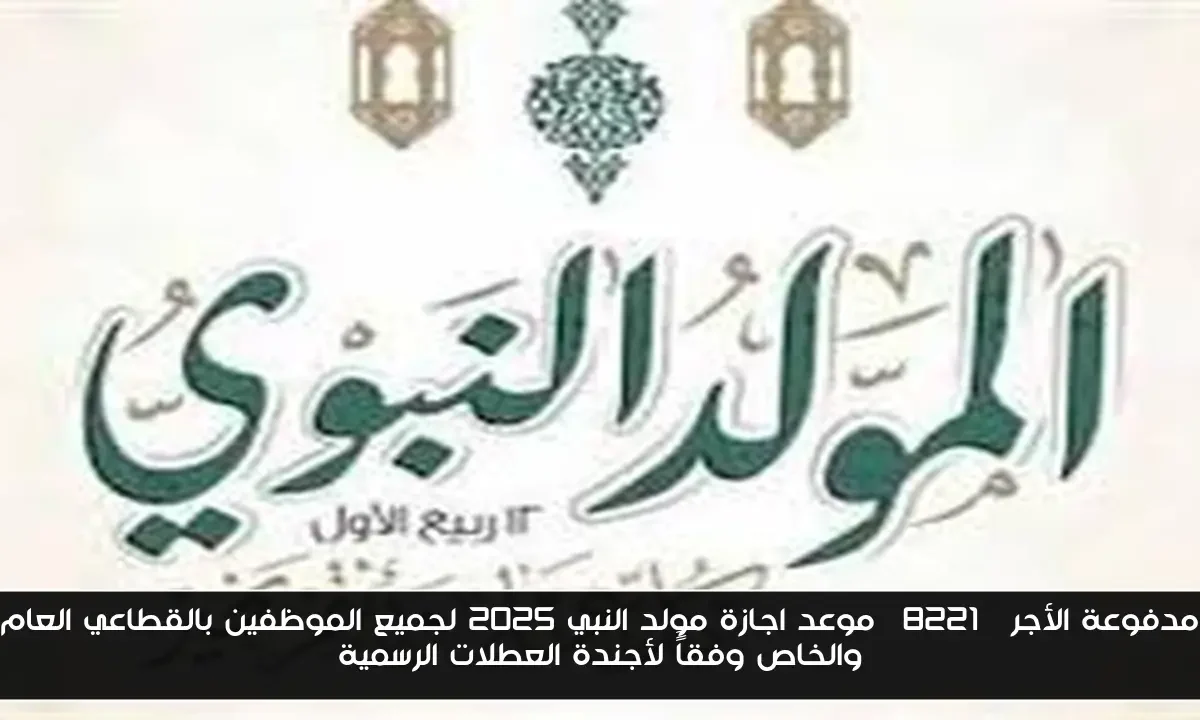 مدفوعة الأجر” موعد اجازة مولد النبي 2025 لجميع الموظفين بالقطاعي العام والخاص وفقاًَ لأجندة العطلات الرسمية