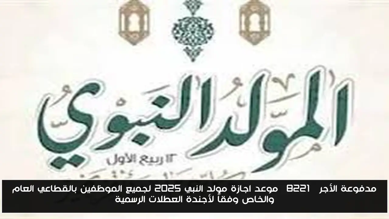 مدفوعة الأجر” موعد اجازة مولد النبي 2025 لجميع الموظفين بالقطاعي العام والخاص وفقاًَ لأجندة العطلات الرسمية