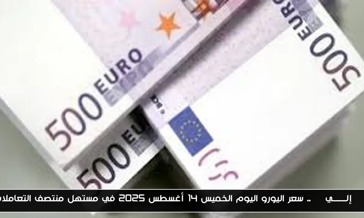 EUR إلـــــــيEGP.. سعر اليورو اليوم الخميس 14 أغسطس 2025 في مستهل منتصف التعاملات