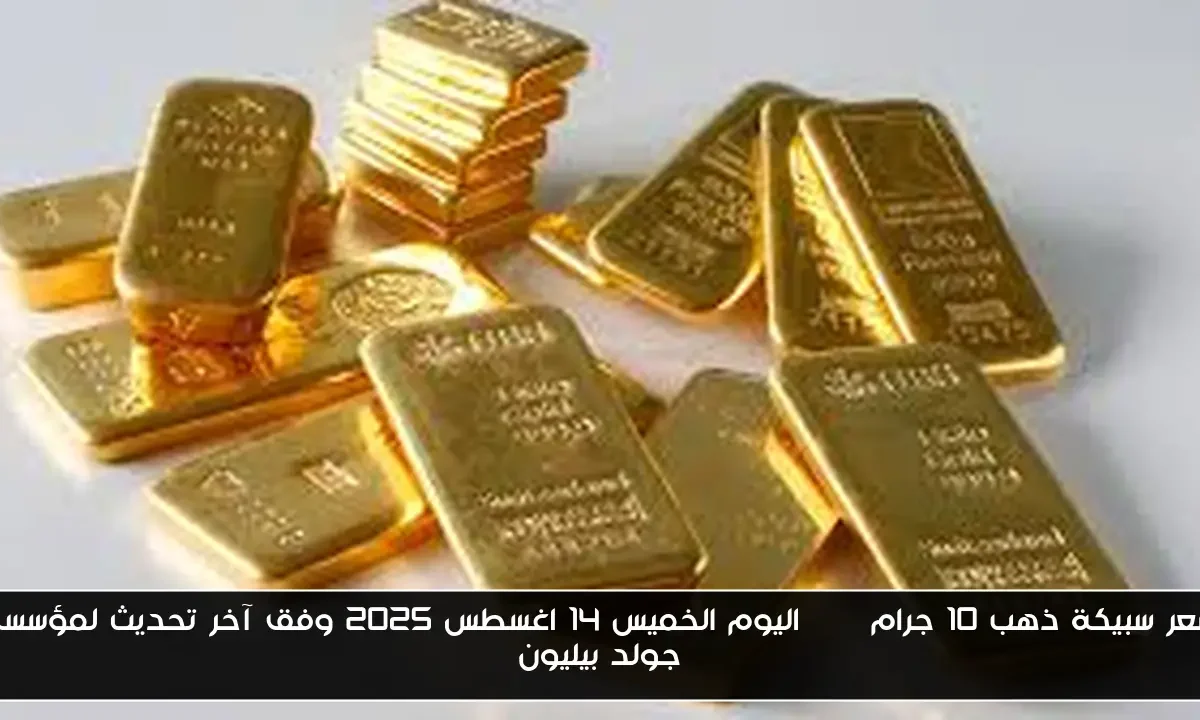 سعر سبيكة ذهب 10 جرام btc اليوم الخميس 14 اغسطس 2025 وفق آخر تحديث لمؤسسة جولد بيليون