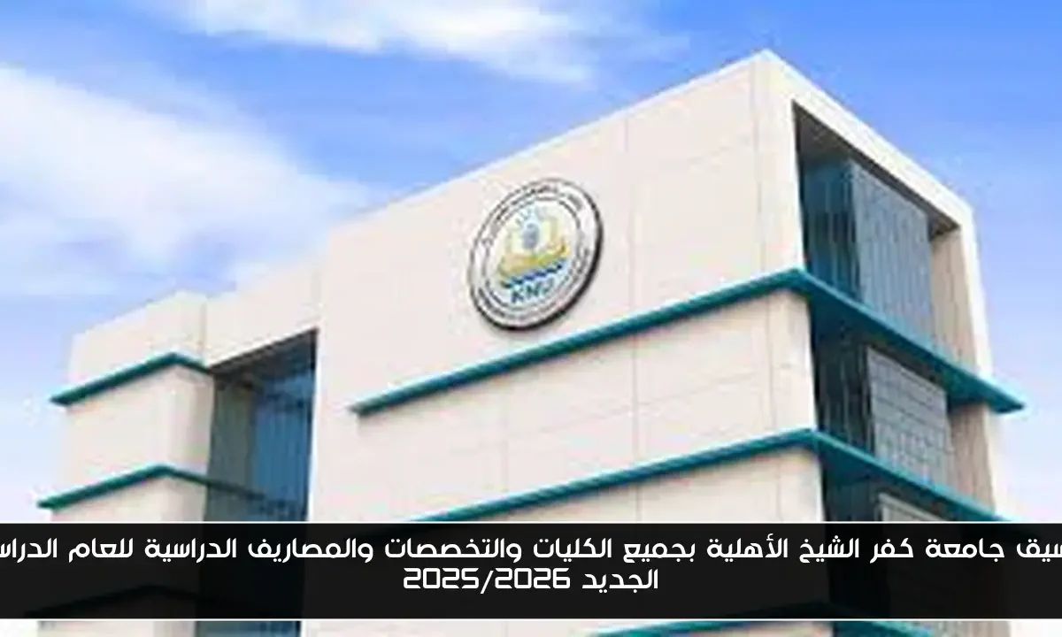 تنسيق جامعة كفر الشيخ الأهلية بجميع الكليات والتخصصات والمصاريف الدراسية للعام الدراسي الجديد 2025/2026
